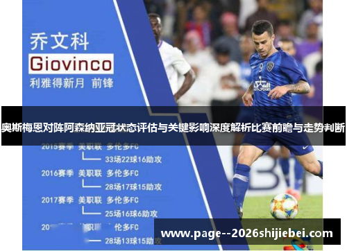 奥斯梅恩对阵阿森纳亚冠状态评估与关键影响深度解析比赛前瞻与走势判断
