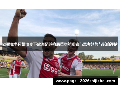 欧冠竞争环境演变下欧洲足球格局重塑的观察与思考趋势与影响评估