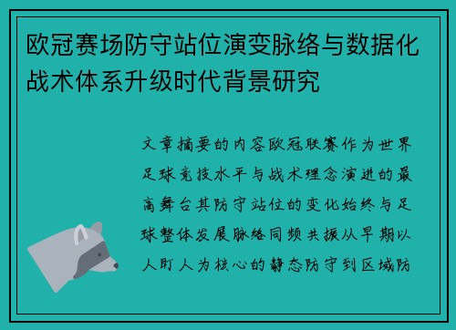 欧冠赛场防守站位演变脉络与数据化战术体系升级时代背景研究 欧冠赛场防守站位演变脉络与数据化战术体系升级时代背景研究