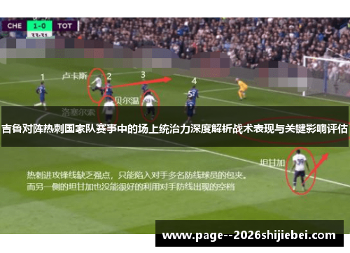 吉鲁对阵热刺国家队赛事中的场上统治力深度解析战术表现与关键影响评估