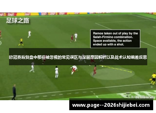 欧冠赛后复盘中那些被忽视的常见误区与深层原因解析以及战术认知偏差反思