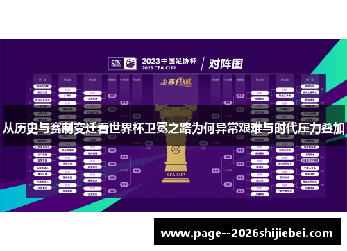 从历史与赛制变迁看世界杯卫冕之路为何异常艰难与时代压力叠加 从历史与赛制变迁看世界杯卫冕之路为何异常艰难与时代压力叠加