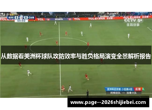 从数据看美洲杯球队攻防效率与胜负格局演变全景解析报告