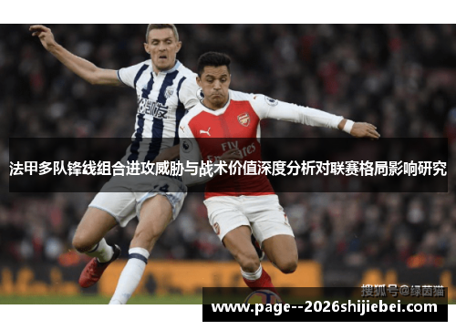 法甲多队锋线组合进攻威胁与战术价值深度分析对联赛格局影响研究