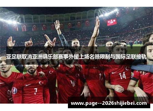 亚足联取消亚洲俱乐部赛事外援上场名额限制与国际足联接轨