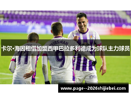 卡尔·海因租借加盟西甲巴拉多利德成为球队主力球员