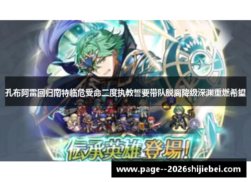 孔布阿雷回归南特临危受命二度执教誓要带队脱离降级深渊重燃希望