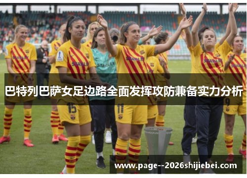 巴特列巴萨女足边路全面发挥攻防兼备实力分析