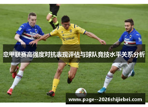 意甲联赛高强度对抗表现评估与球队竞技水平关系分析 意甲联赛高强度对抗表现评估与球队竞技水平关系分析