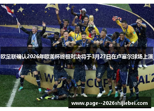 欧足联确认2026年欧美杯终极对决将于3月27日在卢塞尔球场上演