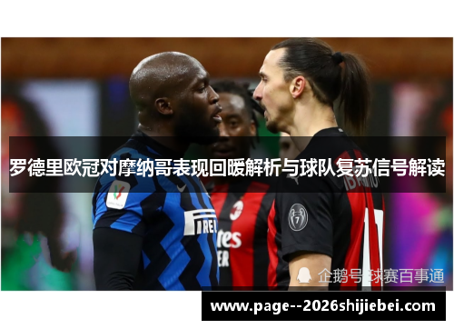 罗德里欧冠对摩纳哥表现回暖解析与球队复苏信号解读