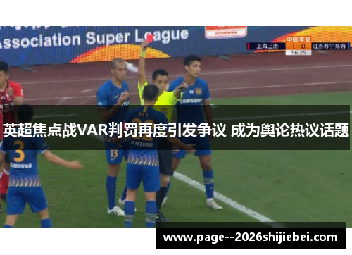 英超焦点战VAR判罚再度引发争议 成为舆论热议话题