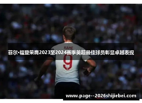 菲尔·福登荣膺2023至2024赛季英超最佳球员彰显卓越表现
