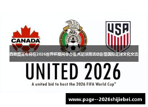 西雅图宣布将在2026世界杯期间举办亚洲足球周活动彰显国际足球文化交流 西雅图宣布将在2026世界杯期间举办亚洲足球周活动彰显国际足球文化交流