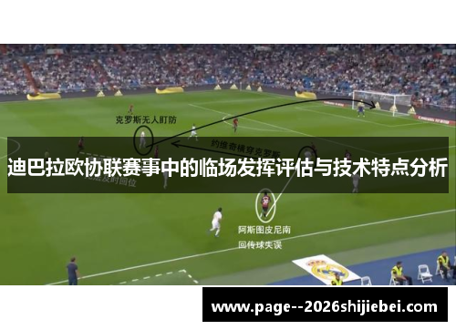 迪巴拉欧协联赛事中的临场发挥评估与技术特点分析 迪巴拉欧协联赛事中的临场发挥评估与技术特点分析