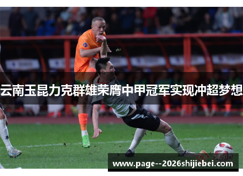 云南玉昆力克群雄荣膺中甲冠军实现冲超梦想 云南玉昆力克群雄荣膺中甲冠军实现冲超梦想