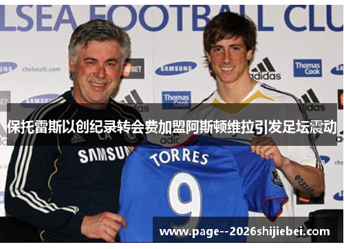 保托雷斯以创纪录转会费加盟阿斯顿维拉引发足坛震动 保托雷斯以创纪录转会费加盟阿斯顿维拉引发足坛震动