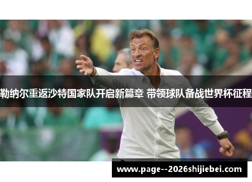 勒纳尔重返沙特国家队开启新篇章 带领球队备战世界杯征程 勒纳尔重返沙特国家队开启新篇章 带领球队备战世界杯征程