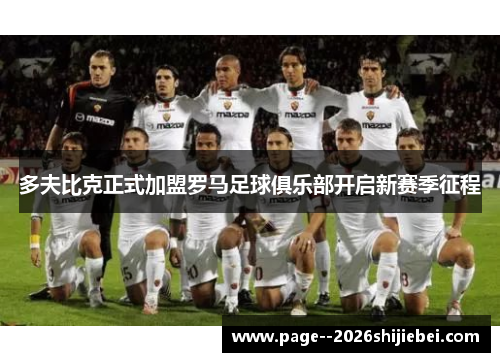 多夫比克正式加盟罗马足球俱乐部开启新赛季征程