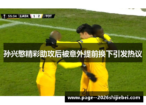 孙兴慜精彩助攻后被意外提前换下引发热议