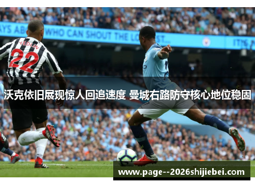 沃克依旧展现惊人回追速度 曼城右路防守核心地位稳固