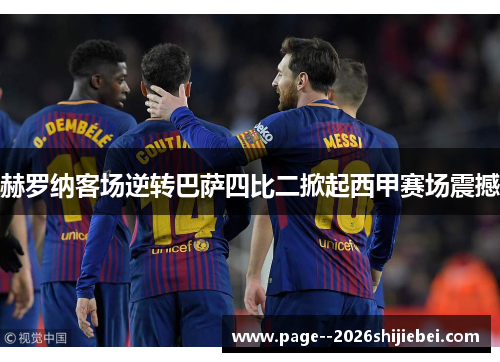 赫罗纳客场逆转巴萨四比二掀起西甲赛场震撼