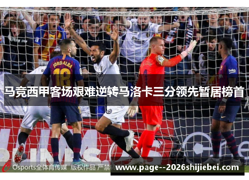 马竞西甲客场艰难逆转马洛卡三分领先暂居榜首