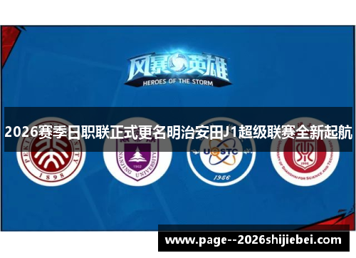 2026赛季日职联正式更名明治安田J1超级联赛全新起航