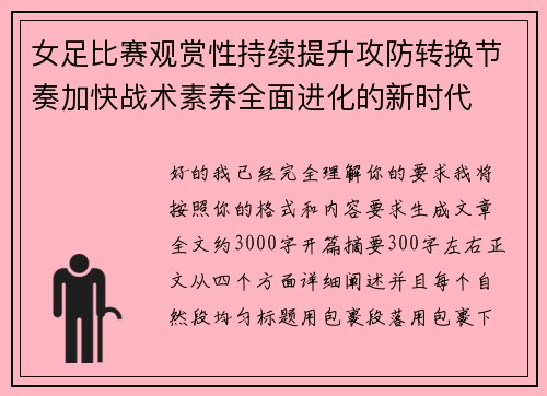 女足比赛观赏性持续提升攻防转换节奏加快战术素养全面进化的新时代