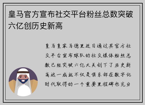 皇马官方宣布社交平台粉丝总数突破六亿创历史新高