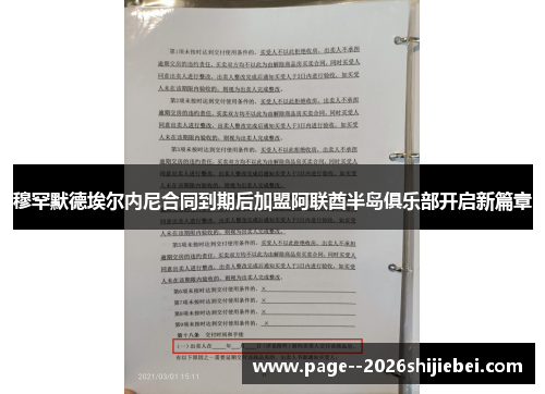 穆罕默德埃尔内尼合同到期后加盟阿联酋半岛俱乐部开启新篇章 穆罕默德埃尔内尼合同到期后加盟阿联酋半岛俱乐部开启新篇章