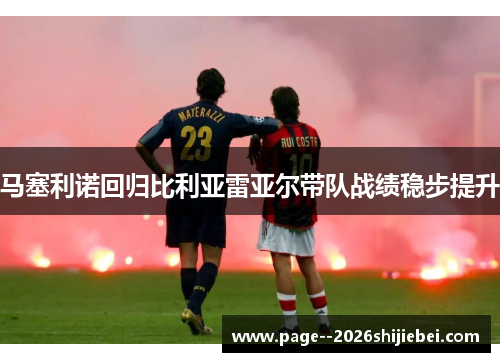 马塞利诺回归比利亚雷亚尔带队战绩稳步提升