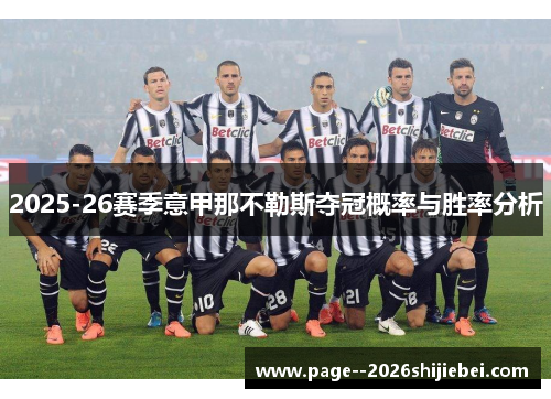 2025-26赛季意甲那不勒斯夺冠概率与胜率分析 2025-26赛季意甲那不勒斯夺冠概率与胜率分析
