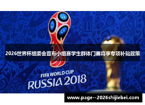 2026世界杯组委会宣布小组赛学生群体门票将享专项补贴政策 2026世界杯组委会宣布小组赛学生群体门票将享专项补贴政策