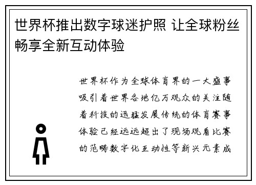 世界杯推出数字球迷护照 让全球粉丝畅享全新互动体验 世界杯推出数字球迷护照 让全球粉丝畅享全新互动体验