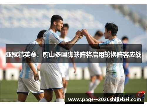 亚冠精英赛：蔚山多国脚缺阵将启用轮换阵容应战