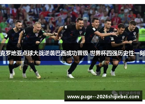 克罗地亚点球大战逆袭巴西成功晋级 世界杯四强历史性一刻