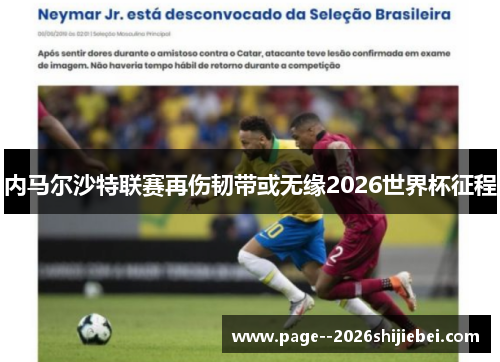 内马尔沙特联赛再伤韧带或无缘2026世界杯征程