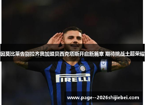 因莫比莱告别拉齐奥加盟贝西克塔斯开启新篇章 期待挑战土超荣耀