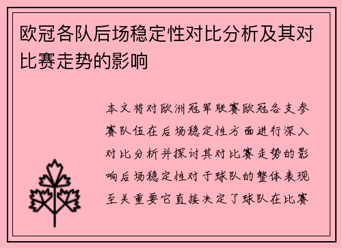 欧冠各队后场稳定性对比分析及其对比赛走势的影响