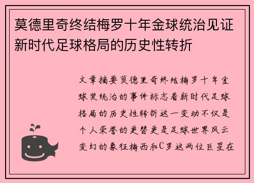 莫德里奇终结梅罗十年金球统治见证新时代足球格局的历史性转折✨ 莫德里奇终结梅罗十年金球统治见证新时代足球格局的历史性转折✨