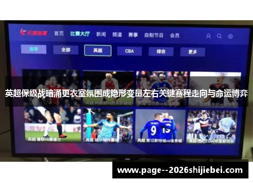 英超保级战暗涌更衣室氛围成隐形变量左右关键赛程走向与命运博弈 英超保级战暗涌更衣室氛围成隐形变量左右关键赛程走向与命运博弈
