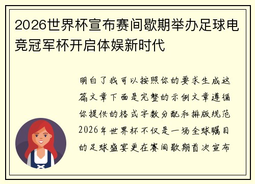 2026世界杯宣布赛间歇期举办足球电竞冠军杯开启体娱新时代