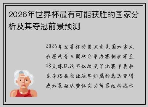 2026年世界杯最有可能获胜的国家分析及其夺冠前景预测