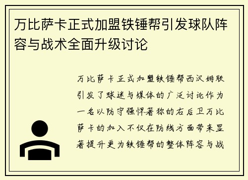 万比萨卡正式加盟铁锤帮引发球队阵容与战术全面升级讨论