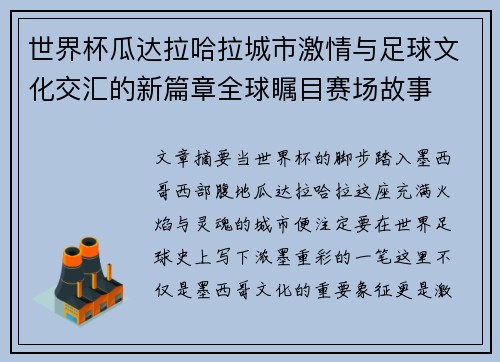 世界杯瓜达拉哈拉城市激情与足球文化交汇的新篇章全球瞩目赛场故事