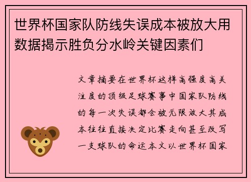 世界杯国家队防线失误成本被放大用数据揭示胜负分水岭关键因素们