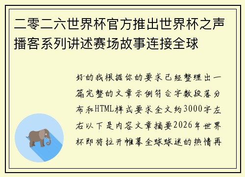 二零二六世界杯官方推出世界杯之声播客系列讲述赛场故事连接全球