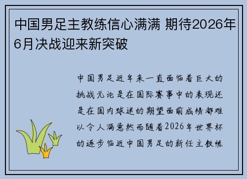 中国男足主教练信心满满 期待2026年6月决战迎来新突破 中国男足主教练信心满满 期待2026年6月决战迎来新突破