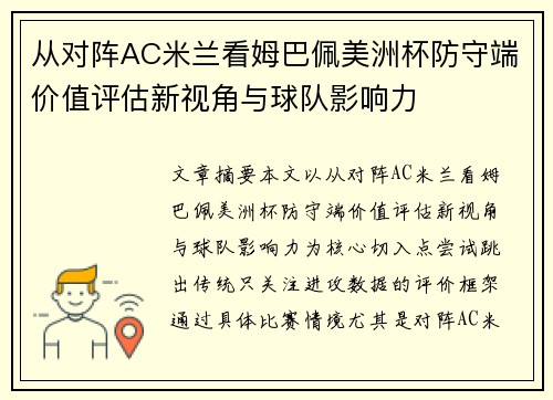 从对阵AC米兰看姆巴佩美洲杯防守端价值评估新视角与球队影响力 从对阵AC米兰看姆巴佩美洲杯防守端价值评估新视角与球队影响力